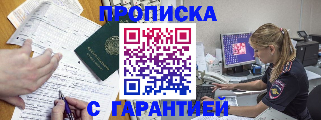 прописка для работы в Арсеньеве
